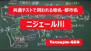 #21938　地名・都市名［３２］ニジェール川＃たつじん地理 ＃授業動画 ＃大学受験＃センター地理