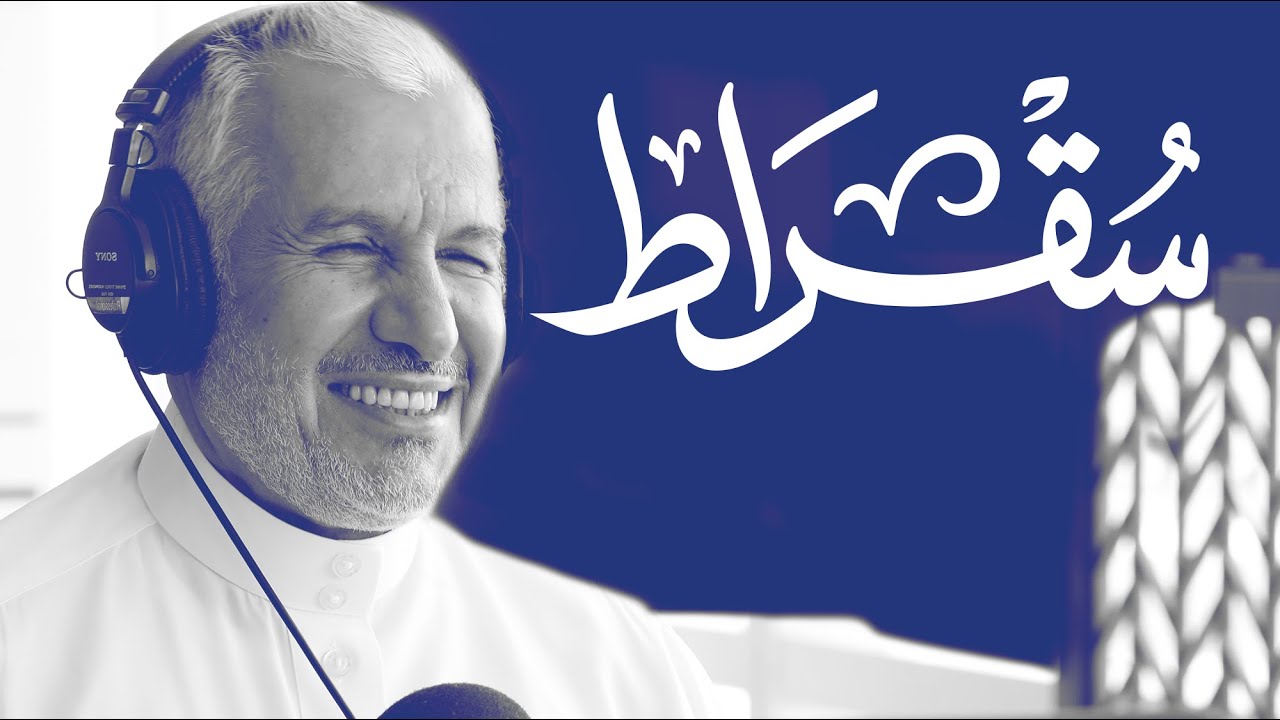 مع المشرف العام لمركز الملك سلمان للإغاثة والأعمال الإنسانية | بودكاست سقراط