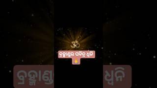 ଓଁ… ଶାନ୍ତି ଓ ସକାରାତ୍ମକତାର ପବିତ୍ର ଧ୍ୱନି 🕉️✨#shorts #om #meditation #viral #trending#ashri