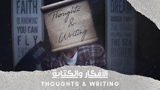 Thoughts and Writing EPS1 - الأفكار والكتابة ح١