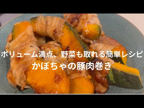 【ボリューム満点、野菜も取れる簡単レシピ】かぼちゃの豚肉巻き