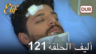 أليف الحلقة 121 | دوبلاج عربي