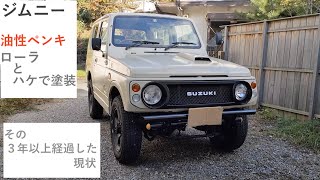 ジムニー　ホームセンターで売ってるペンキとローラーと刷毛で車を塗装して３年以上経過した状態