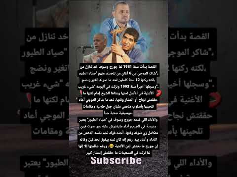 أغنية صياد الطيور بصوت جورج وسوف من كلمات الفاجومي أحمد فؤاد نجم وألحان شاكر الموجي