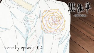 アニメ『黒執事 -寄宿学校編-』The Making of Black Butler 【scene by episode.3-2】