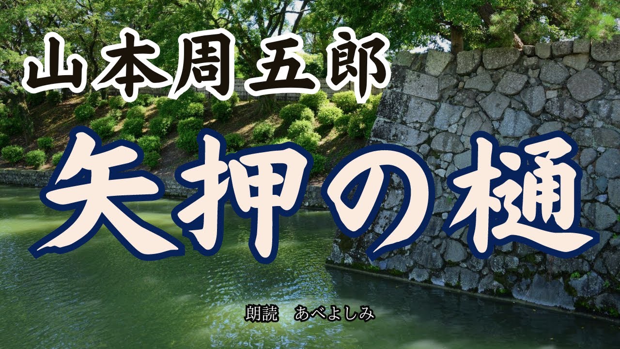 【朗読】山本周五郎「矢押の樋」　朗読・あべよしみ