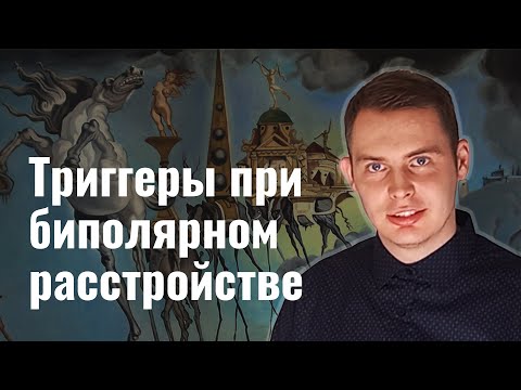 Триггеры при биполярном расстройстве