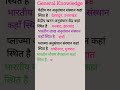 gk questions in hindi #motivation #gk #shortvideo #khansir #ssc #bank #like #ssccoaching