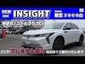 【3000台限定】新型INSIGHTはどこがプレミアムSUVなのか?じっくりご紹介いたします。#Honda #ホンダ #car #新型 #インサイト #ホンダカーズ神奈川北