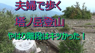 塔ノ岳登山　・・金