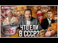 Что ели в СССР: Рецепты советских блюд, первые бургеры и знаковые рестораны / История еды