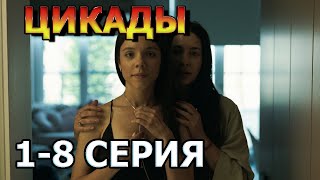 Цикады 1, 2, 3, 4, 5, 6, 7, 8 Серия (2023) - Драма , Анонс, Дата Выхода