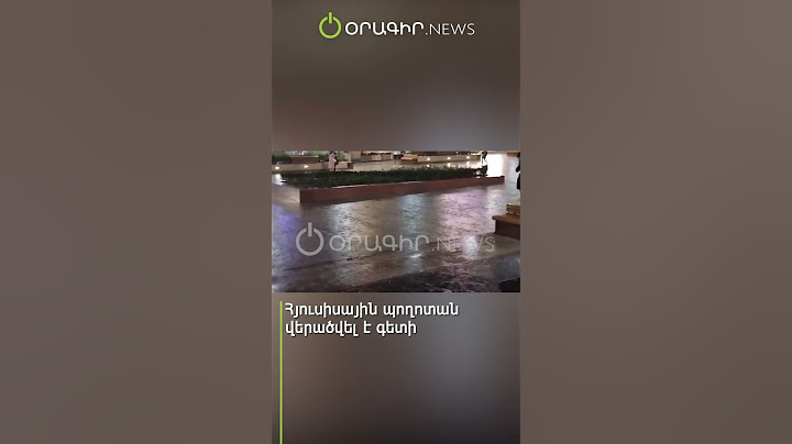 Հյուսիսային պողոտան վերածվել է գետի