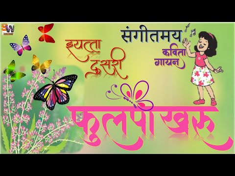 फुलपाखरू...इयत्ता दुसरी मराठी (बालभारती ) कविता .  Fulpakharu... Marathi Kavita, Std 2.