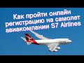 Как пройти онлайн регистрацию на самолет авиакомпании S7 Airlines