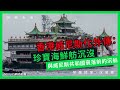 【回到未來 060 🇭🇰🇮🇹】香港威尼斯化外傳：珍寶海鮮舫沉沒，與威尼斯共和國衰落前的沉船