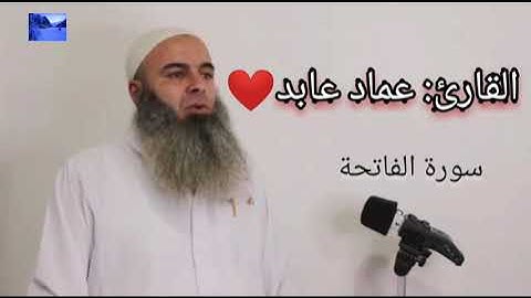 سورة الفاتحة بصوت القارئ: عماد عابد ❤🎧🌺