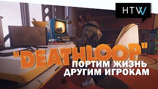 [🎙️] DEATHLOOP 🔫😬 Играем за Джулианну.