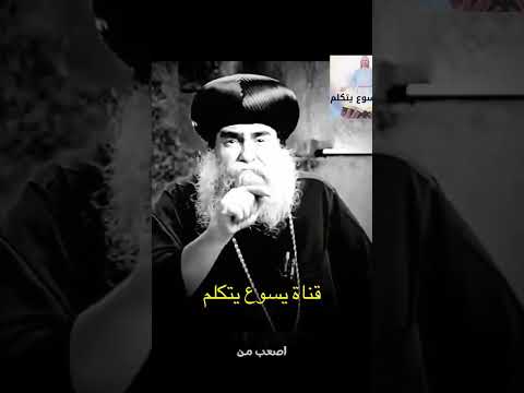 جرح اللسان اصعب من جرح الابدان ترانيم مسيحيه قسمة قداس انبا معجزات قداسات قسمة ترانيم