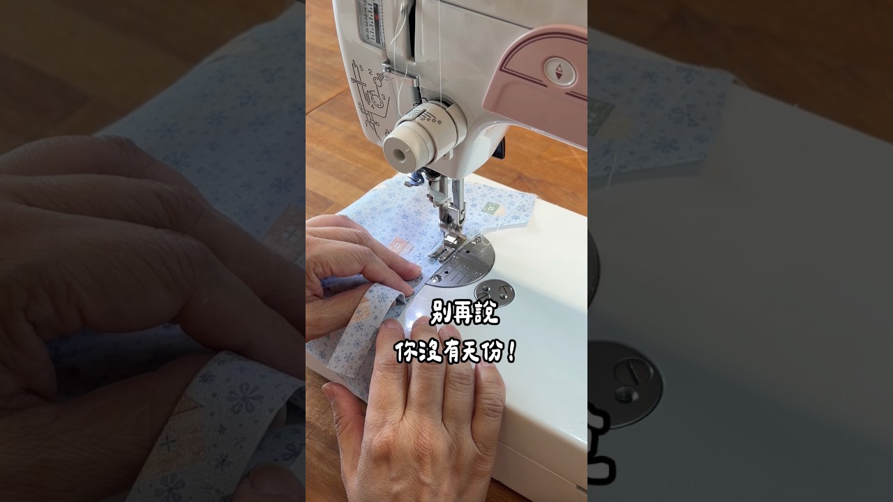別再說你沒有天份，零基礎也能上手的縫紉課 | 手作森林handmori #sewing 縮圖