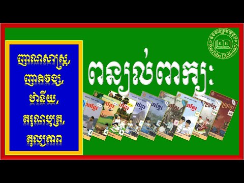 ពន្យល់ពាក្យ ញាណសាស្ដ្រ,ញាតិវង្ស,ឋានីយ,តរុណបុត្រ,តុល្យភាព | Khmer Dictionary For all Grade |