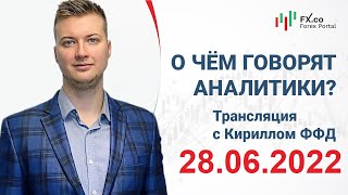 Выступления политиков ЕС могут помочь евро обновить максимумы недели. Обзор аналитики 28.06.2022