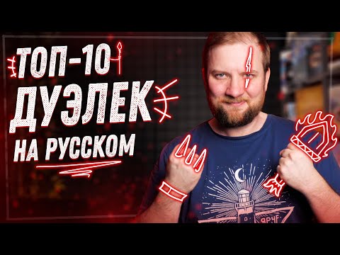 Видео: Топ 10 Дуэльных настольных игр на русском языке