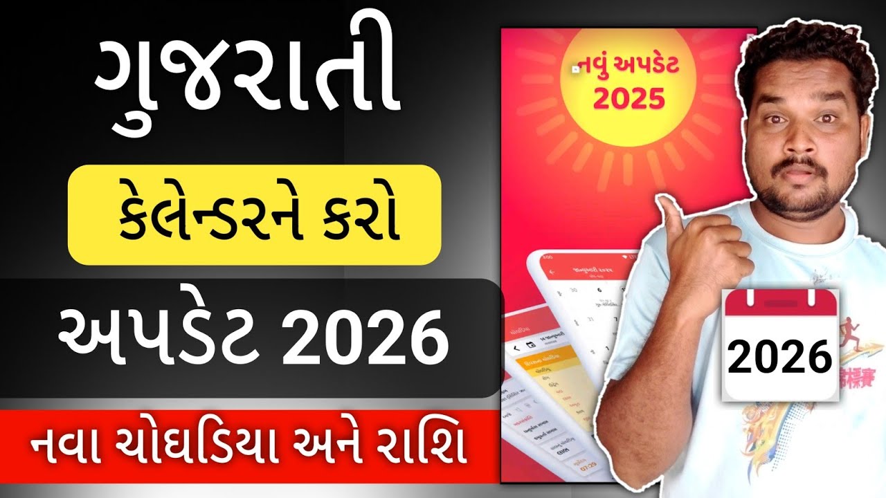 Gujarati calendar 2026 | ગુજરાતી કેલેન્ડર અપડેટ 2026 | આજની રાશિ 