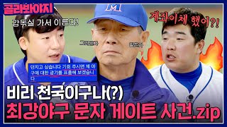 ＂비리 천국이구나(?)＂ 몬스터즈 💥문자 게이트 사건💥 총정리.ZIP📁｜최강야구｜JTBC 230710 방송 외