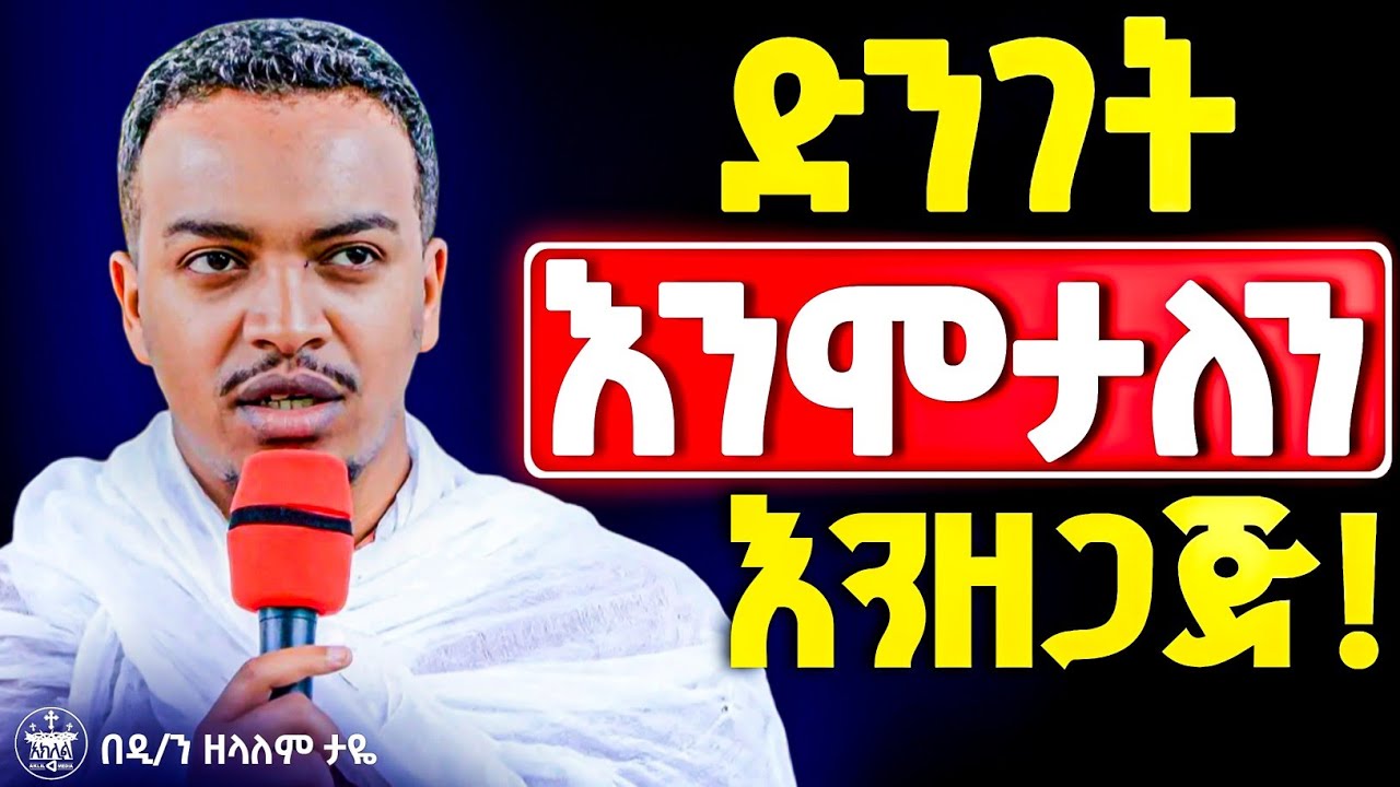 🛑መሞታችን አይቀርም ከሆነ ጊዜ በኋላ እኛነታችን ይረሳል አፈር ውስጥ እንገባለን //አሁኑኑ ከእግዚአብሔር ጋር ለመኖር ተዘጋጁ //ዲ/ን ዘላለም ታዬ