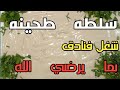 شغل فنادق طريقه سلطه الطحينه بما يرضي الله شغل فنادق طريقه سلطه الطحينه بما يرضي الله