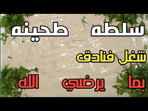 شغل فنادق طريقه سلطه الطحينه بما يرضي الله