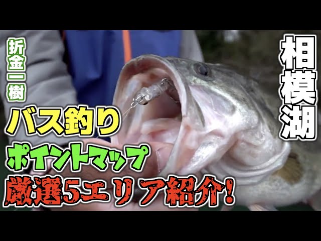 Orikin's Top 5 Bass Fishing Spots at Lake Sagami [Kazuki Orikane