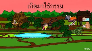 เกิดมาใช้กรรม l นิทาน l เล่านิทาน l นิทานก่อนนอน