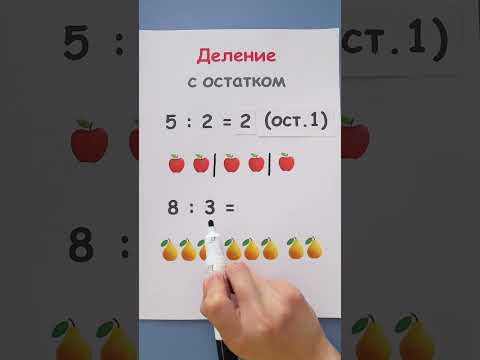 Деление с остатком! Как делить числа с остатком?