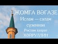 Җомга вәгазе. Ислам – сәлам сүзеннән. Рөстәм хәзрәт Хәйруллин