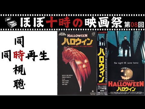 同時視聴】映画ハロウィン（1978）ジョン・カーペンター監督の