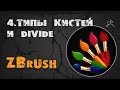 4. Divide и кисти ZBrush | Уроки на русском