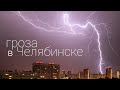 #Гроза над Челябинском после жары. Таймлапс 4К