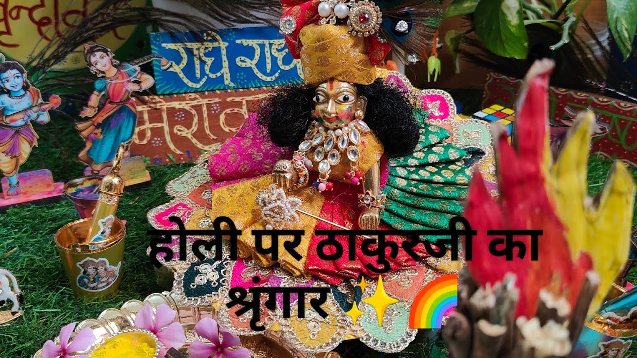 होली पर ठाकुरजी की श्रृंगार सेवा🫟✨🌈🎨#viralvideo #holi #hapoyholi #hindudeity #holi2026 #holispecial 