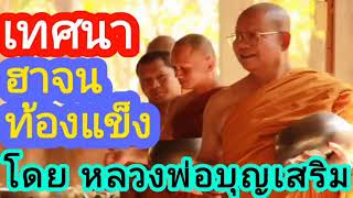 คำคมข้อคิดคติธรรม หลวงบุญเสริม เทศน์ตลก หาหนักมากๆธรรมะเปลี่ยนชีวิต มาแรง