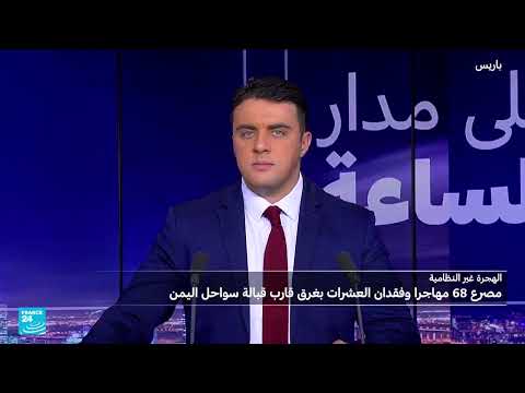 غرق قارب مهاجرين قبالة سواحل اليمن: مأساة جديدة