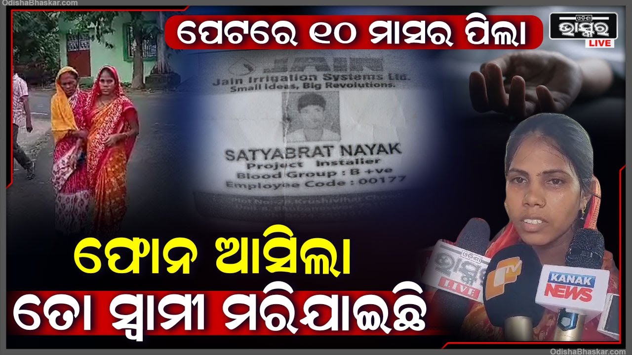 ସ୍ୱାମୀଙ୍କ ହତ୍ୟାର ନ୍ୟାୟ ମାଗିବାକୁ ଥାନାରେ ଗର୍ଭବତୀ, କହିଲେ ମୋ ସ୍ୱାମୀଙ୍କୁ ମାରିଦେଲେ ମଉସା
