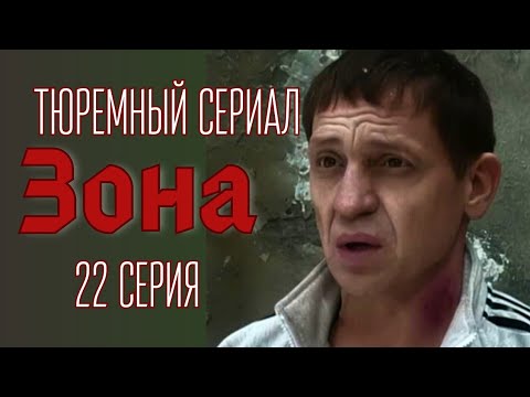 ВСЯ ПРАВДА ТЮРЕМНОЙ ЖИЗНИ, на реальных историях, сериал - 'ЗОНА', 22 серия