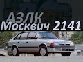 Автомобиль АЗЛК "Москвич" 2141 [АВТО СССР]