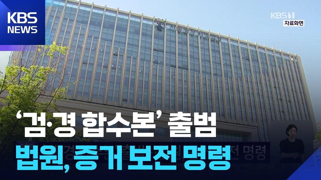 ‘검·경 합수본’ 출범…법원, 증거 보전 명령 / KBS 2026.06.09.