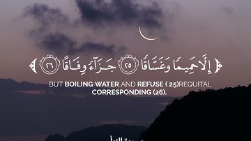 سورة النبأ | الشيخ يوسف المرهون