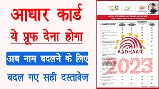 Name change documents for aadhaar | aadhar card me naam badalne ke liye kya proof lagega