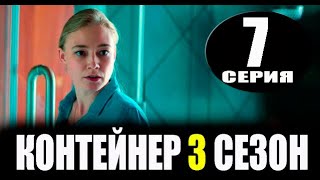 Контейнер 3 сезон 7 серия. ДАТА ВЫХОДА и АНОНС