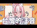 【中文學習┊11】日V學習台灣的注音符號「複製母音」 100までに中文がペラペラになるVtuber【神楽ゆら.Ura】